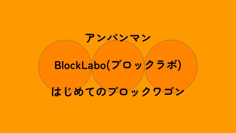 1歳2歳におすすめのブロック アンパンマン BlockLabo(ブロックラボ 
