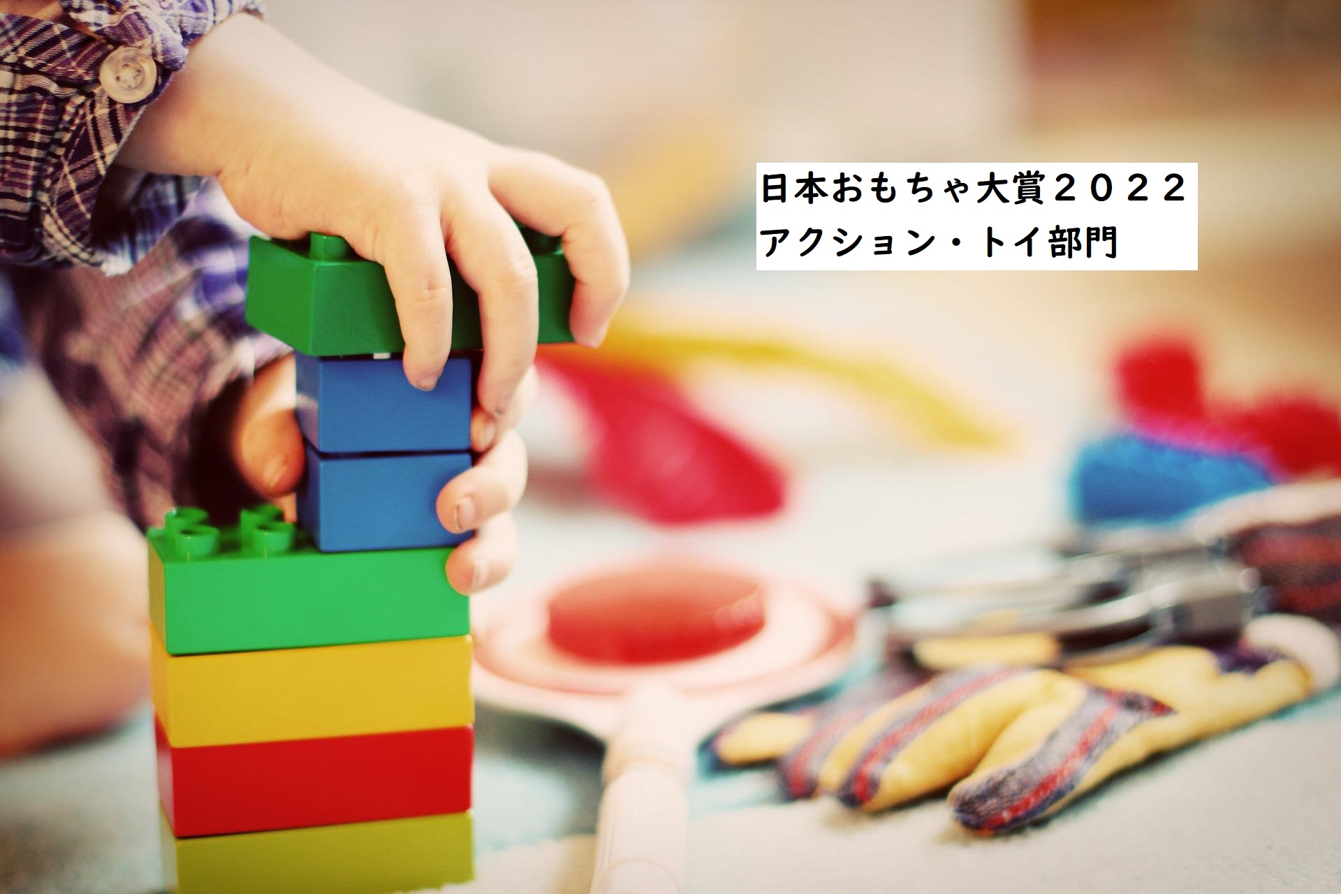 日本おもちゃ大賞2022 ～アクション・トイ部門受賞商品～｜おもちゃ